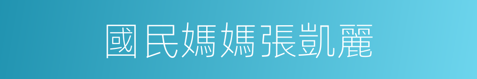 國民媽媽張凱麗的同義詞