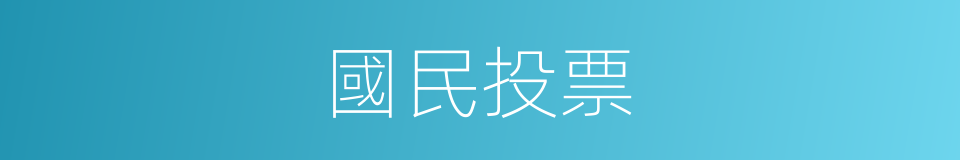 國民投票的同義詞