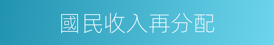 國民收入再分配的同義詞