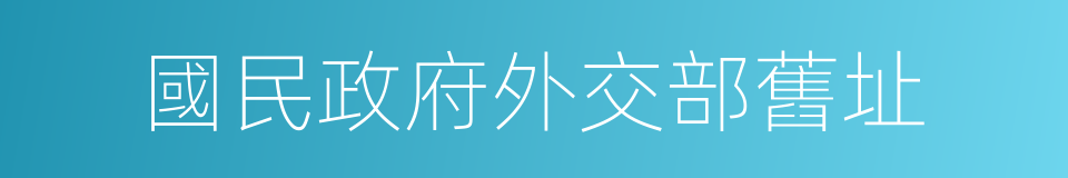 國民政府外交部舊址的同義詞