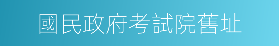 國民政府考試院舊址的同義詞