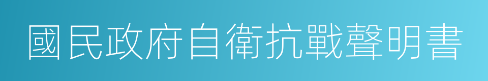 國民政府自衛抗戰聲明書的同義詞