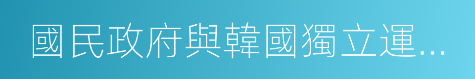 國民政府與韓國獨立運動史料的同義詞