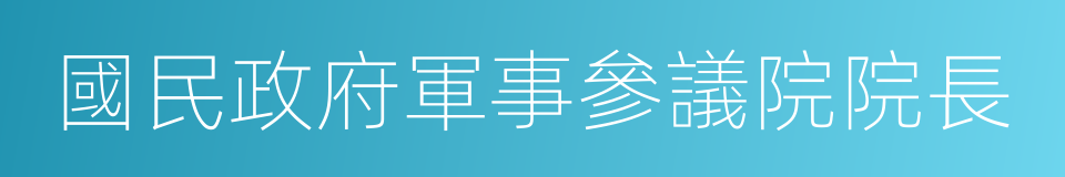 國民政府軍事參議院院長的同義詞