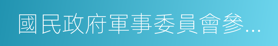 國民政府軍事委員會參謀總長的同義詞