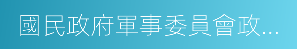 國民政府軍事委員會政治部的同義詞