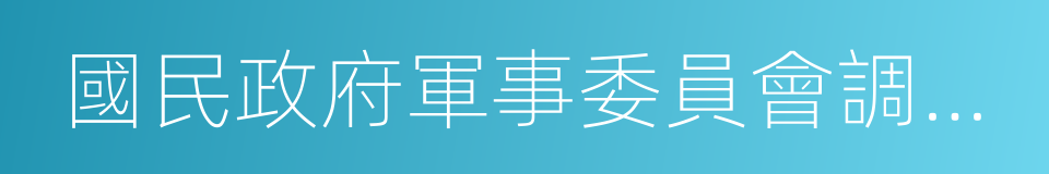 國民政府軍事委員會調查統計局的同義詞