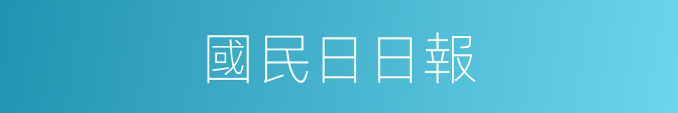 國民日日報的同義詞