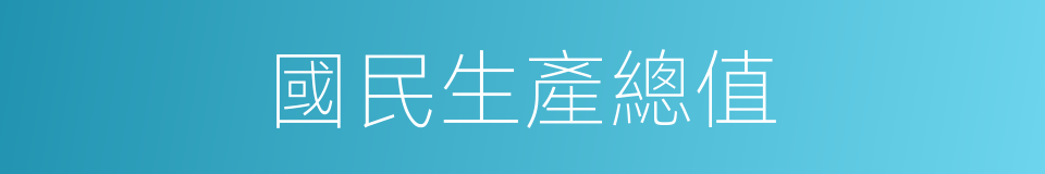 國民生產總值的意思