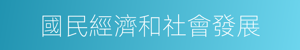 國民經濟和社會發展的同義詞