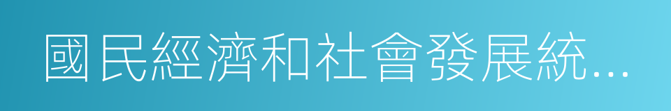 國民經濟和社會發展統計公報的同義詞