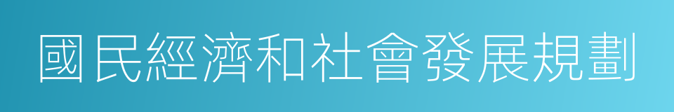 國民經濟和社會發展規劃的同義詞