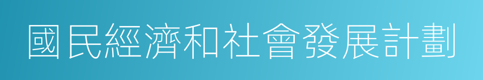 國民經濟和社會發展計劃的同義詞
