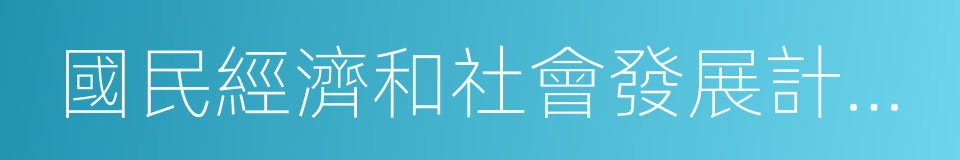國民經濟和社會發展計劃報告的同義詞