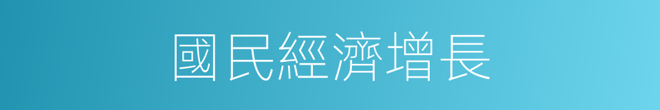 國民經濟增長的同義詞
