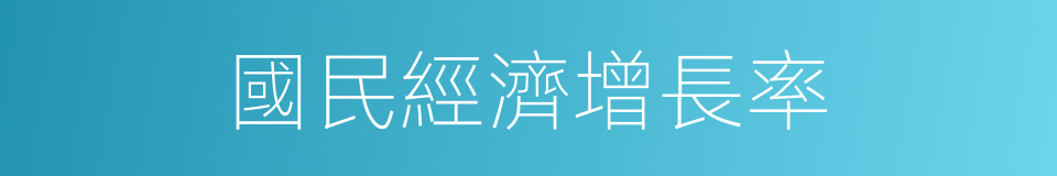 國民經濟增長率的同義詞