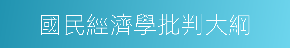國民經濟學批判大綱的同義詞