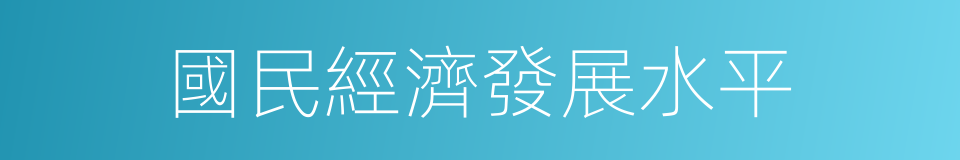 國民經濟發展水平的同義詞