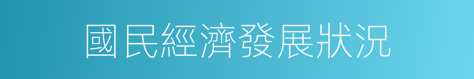 國民經濟發展狀況的同義詞