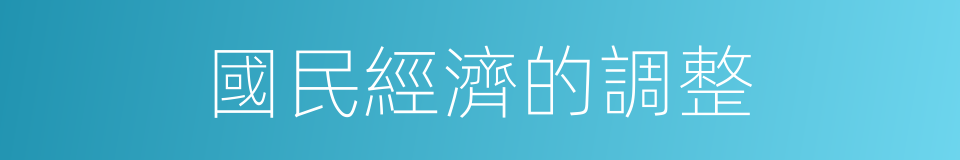 國民經濟的調整的同義詞