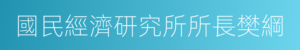 國民經濟研究所所長樊綱的同義詞