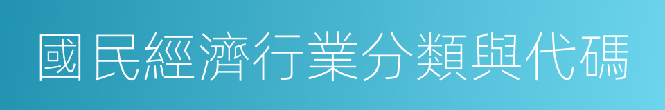 國民經濟行業分類與代碼的同義詞