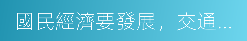 國民經濟要發展，交通運輸是關鍵的同義詞