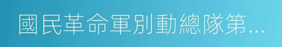 國民革命軍別動總隊第三十一遊擊支隊的同義詞