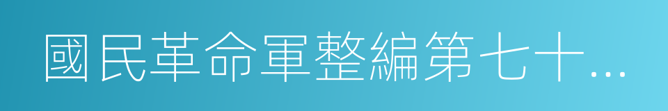 國民革命軍整編第七十四師的同義詞