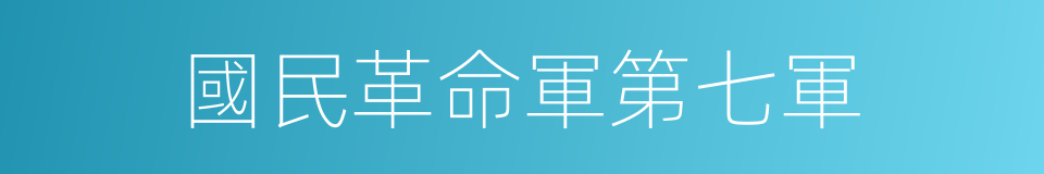 國民革命軍第七軍的同義詞
