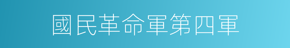 國民革命軍第四軍的同義詞