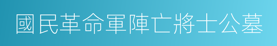 國民革命軍陣亡將士公墓的同義詞