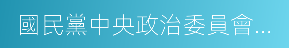 國民黨中央政治委員會主席的同義詞