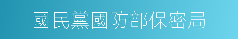 國民黨國防部保密局的同義詞