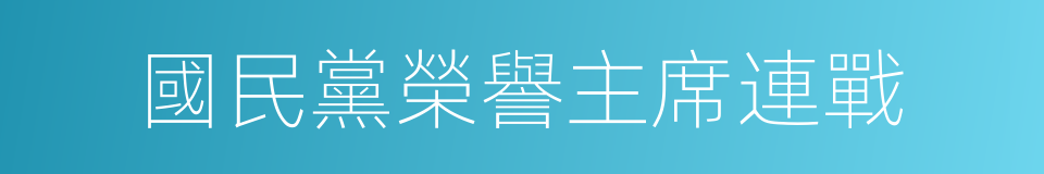 國民黨榮譽主席連戰的同義詞