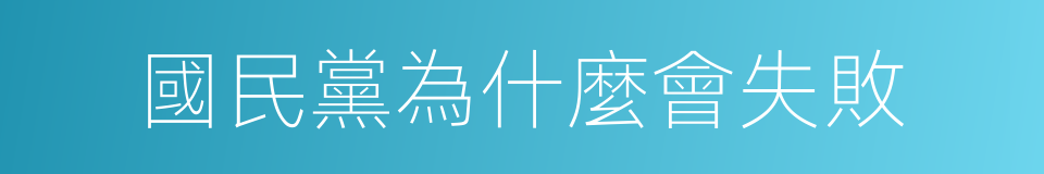 國民黨為什麼會失敗的同義詞