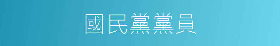國民黨黨員的同義詞