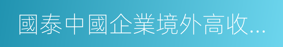 國泰中國企業境外高收益債券的同義詞