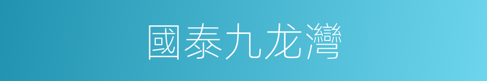 國泰九龙灣的同義詞