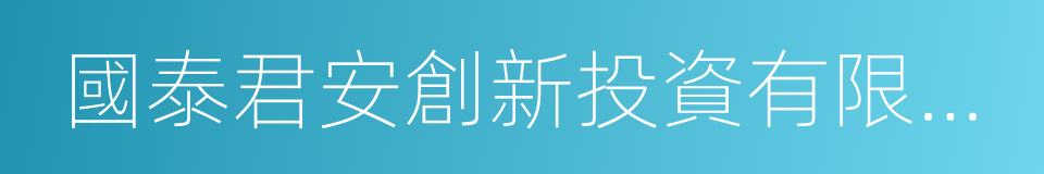 國泰君安創新投資有限公司的同義詞