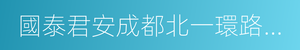 國泰君安成都北一環路營業部的同義詞