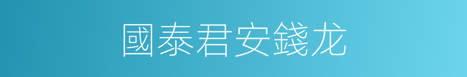 國泰君安錢龙的同義詞