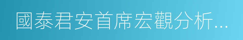 國泰君安首席宏觀分析師任澤平的同義詞