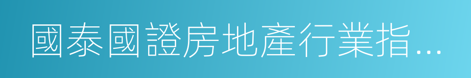 國泰國證房地產行業指數分級的同義詞