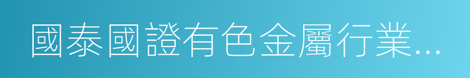 國泰國證有色金屬行業指數分級的同義詞