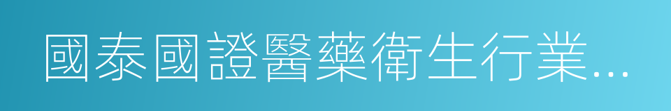 國泰國證醫藥衛生行業指數分級的同義詞