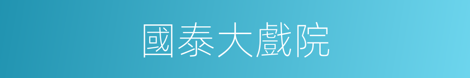 國泰大戲院的同義詞