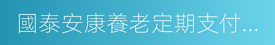 國泰安康養老定期支付混合c的同義詞