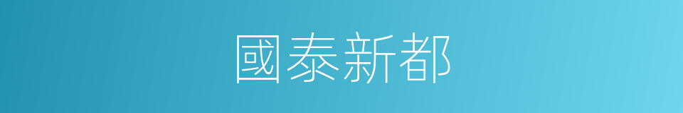 國泰新都的同義詞