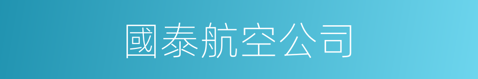 國泰航空公司的同義詞